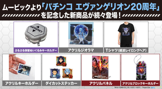 「パチンコ エヴァンゲリオン20周年」を記念した新商品が続々登場!
