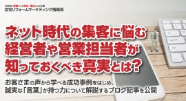 ネット時代の集客に悩む経営者や営業担当者が知っておくべき真実とは？お客さまの声から学べる成功事例をはじめ、誠実な「言葉」が持つ力について解説するブログ記事を公開