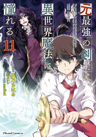【シリーズ累計79万部突破の人気作・堂々終幕!!】王都防衛最前線――元最強の剣、折れる。『元最強の剣士は、異世界魔法に憧れる THE COMIC 11』2025年4月28日発売！法人別店舗特典公開！