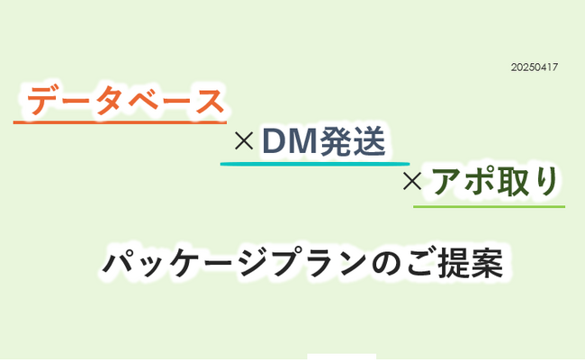 リストの抽出からDM発送・コールまで！データベース×パッケージプランのご案内