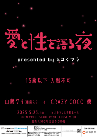 累計200万回再生YouTubeチャンネルが初のイベント開催決定！『愛と性を語る夜～presented by #コイワラ～』4月19日(土)11:00～チケット先行販売開始のお知らせ
