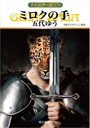 累計3300万部超の大河ファンタジイ《グイン・サーガ》通巻150巻到達!