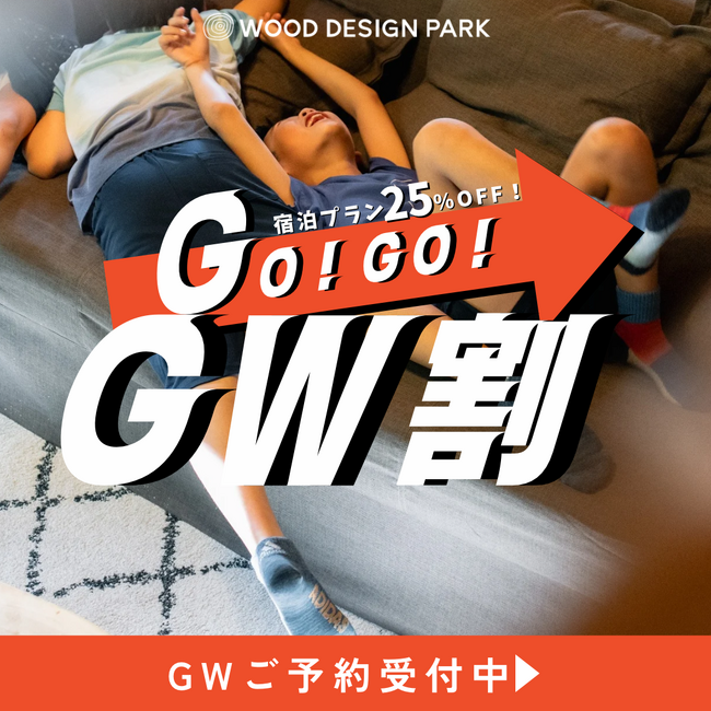 【兵庫県宍粟（しそう）市】ゴールデンウィークは“よい”旅しよう！「5×5 GOGO GW割」キャンペーンを実施！宿泊プランが25％OFF