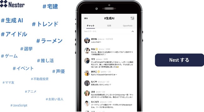 ハッシュタグから始まる、新しいコミュニティとトレンドの形　日本発・次世代スレッド型SNS「Nester（ネスター）」
