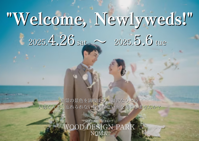 【GW期間限定】知多の自然で楽しむGlamping＆Resort体験 ～新婚カップル対象15％OFF 宿泊プラン～ 販売開始