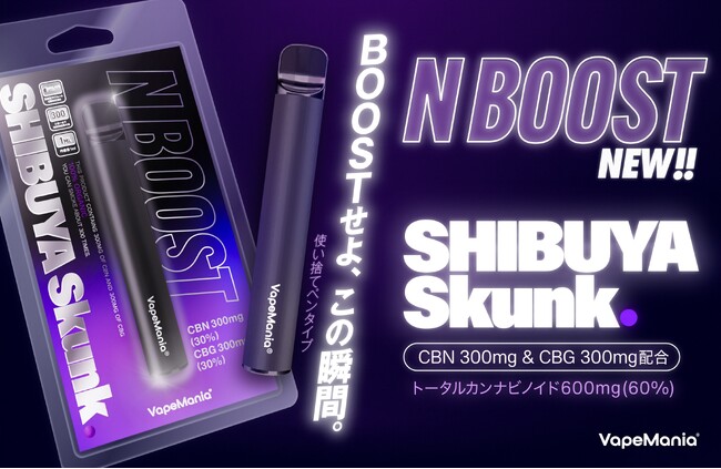 昼夜問わず使える！新Vape「N BOOST SHIBUYA Skunk」が2025年4月20日より登場