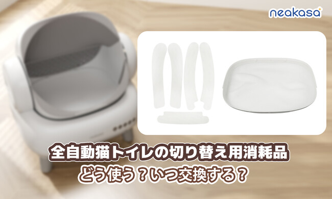 Neakasa（ネアカサ）、全自動猫トイレM1専用の交換用消耗品セットを新発売！！