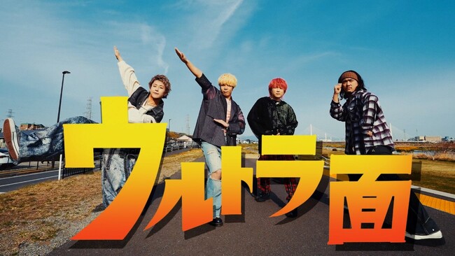 Bye-Bye-Handの方程式、青春ヒーローが駆けつける「ウルトラ面」MV公開！