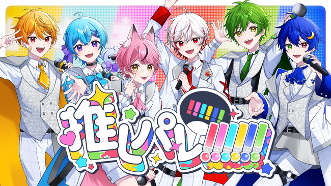 推しへの愛が力になる！ピスパレの5thオリジナル曲『推しパレ!!!!!!』は「推しは尊い！」をテーマにした推し活応援ソング！キュートな振り付けにも注目