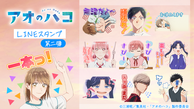 TVアニメ「アオのハコ」LINEスタンプ第2弾　配信開始のお知らせ