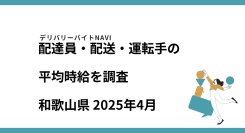 和歌山県 2025年04月|配達員・配送・運転手の求人の平均時給を調査