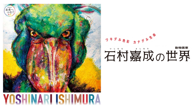 動物画家・石村嘉成（いしむらよしなり）の世界 広島初開催