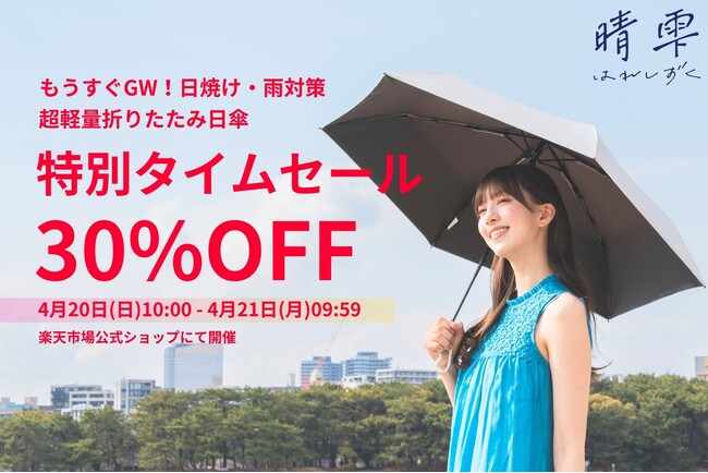 【59%OFF！GW日焼け対策】超軽量晴雨兼用日傘「晴雫（はれしずく）」が楽天市場で24時間限定セール！カテゴリランキング1位獲得、UVカット率＆遮光率100％の高機能折りたたみがお得に。暑さ対策にも