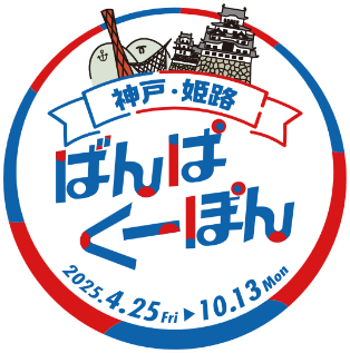 神戸市・姫路市連携事業 市内施設における万博特別キャンペーン開始! ~神戸・姫路ばんぱくーぽん~