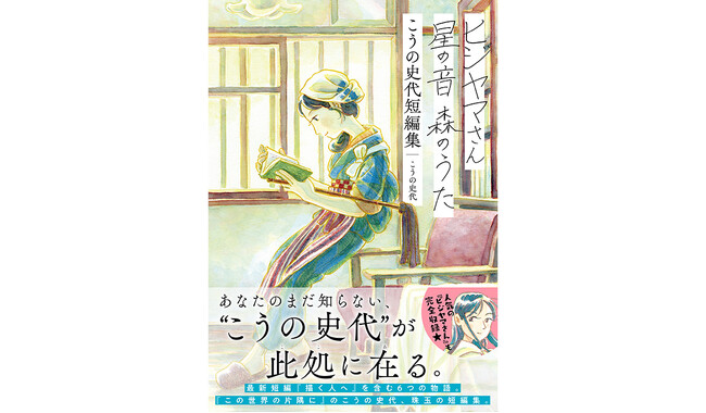 なぜ、描き続けるのか──。こうの史代最新読切「描く人へ」がゼノン編集部で公開　同日発売『ヒジヤマさん 星の音 森のうた こうの史代短編集』にも収録