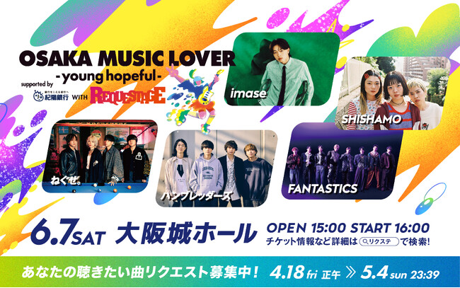 imase、SHISHAMO、ねぐせ。、ハンブレッダーズ、FANTASTICSの5組が出演！ライブで聴きたい曲＆メッセージの受付をスタート！