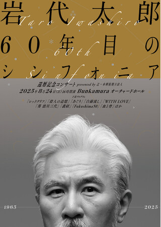 日本を代表する作曲家・岩代太郎の還暦＆活動35周年を記念した特別公演が開催決定！