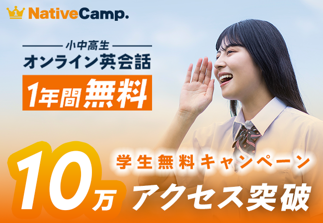 【会員数No.1】ネイティブキャンプ　学生無料キャンペーン　10万アクセス突破