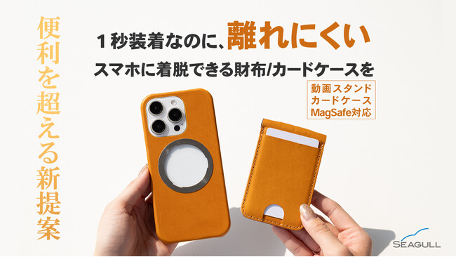 【MagSafe対応】1秒装着なのに外れにくい！スマホに着脱できる財布とカードケースをリリース　応援購入サイト「Makuake」（マクアケ）にて先行販売スタート！