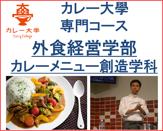 【カレー大學専門コース「外食経営学部　カレーメニュー創造学科」が個別相談会を開催！】オンデマンドで一般公開しないマル秘メソッドが習得できる！カレー店開業の成功メソッドを学びビジネスを成功させよう
