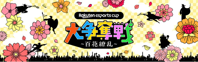 SIHOO株式会社、「第9回Rakuten Esports Cup～百花繚乱～」にスポンサーとして協賛