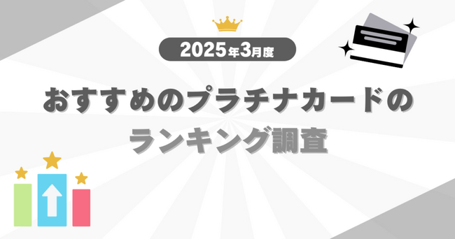 【2025年3月度】おすすめのプラチナカードのランキング調査