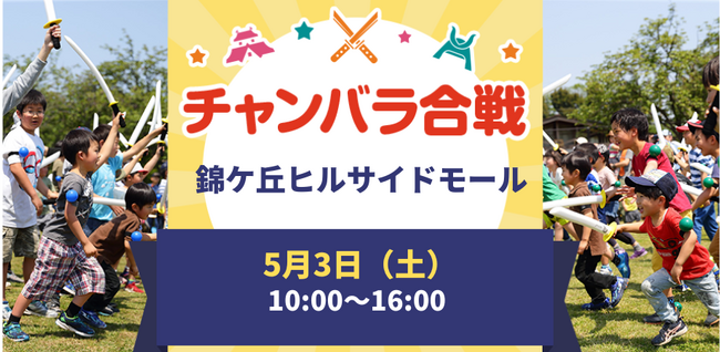 GWは侍に変身!「チャンバラ合戦 in 錦ケ丘ヒルサイドモール」240名の参戦者を募集中!