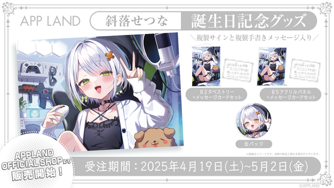 アップランド所属「ぶいぱい」斜落せつなの誕生日記念グッズ&ボイスの受注販売を4/19(土)より開始！VRで楽しめる記念ボイスも！