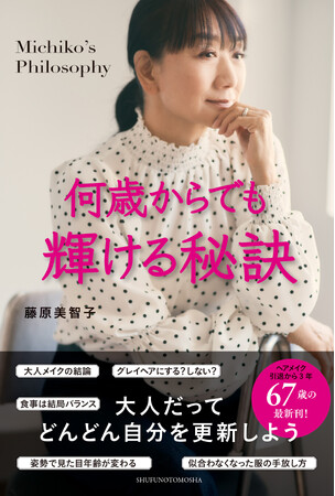 藤原美智子・著『何歳からでも輝ける秘訣』５月23日発売　発売記念「ミニトークショー＆抽選会＆サイン本お渡し」イベント開催