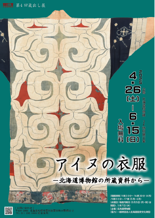 北海道博物館 第4回蔵出し展「アイヌの衣服-北海道博物館の所蔵資料から-」：2025年4月26日（土）～2025年6月15日（日）開催
