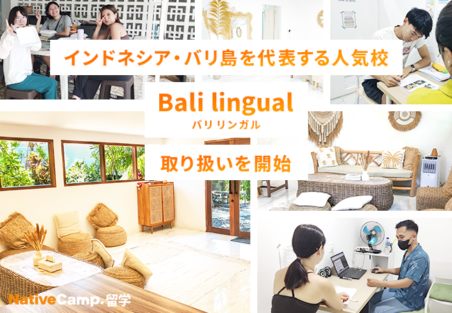 【ネイティブキャンプ留学】インドネシア・バリ島を代表する人気校「Bali lingual」の取り扱い開始
