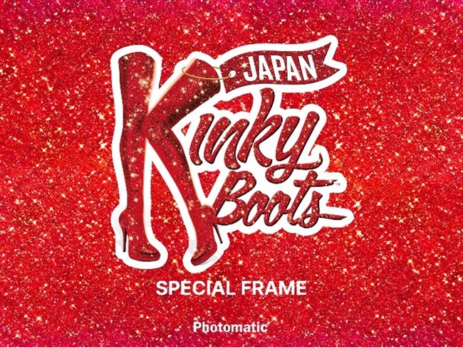 ブロードウェイミュージカル『キンキーブーツ』とPhotomaticがスペシャルコラボ！＜2025年4月21日(月)から＞
