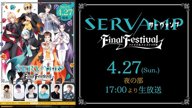 『SERVAMP-サーヴァンプ-』原作コミック完結記念イベント 「SERVAMP FINAL FESTIVAL」をニコ生で独占配信