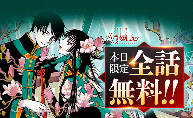 最新シリーズ『×××HOLiC・戻』連載再開直前記念！ 「LINEマンガ」で『×××HOLiC』が本日4月20日（日）限定で全話無料