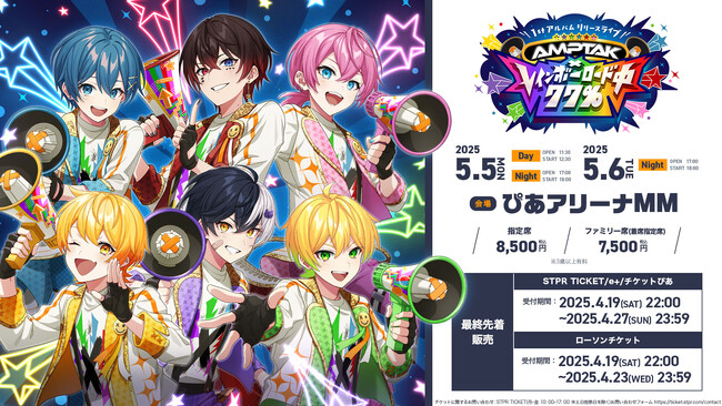 本日22時よりチケット最終先着販売開始！AMPTAKxCOLORS、5月5日・6日に1stアルバムリリースライブ「AMPTAKxレインボーロード中77％」開催