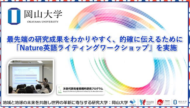 【岡山大学】最先端の研究成果をわかりやすく、的確に伝えるために「Nature英語ライティングワークショップ」を実施
