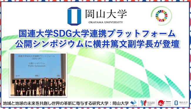 【岡山大学】国連大学SDG大学連携プラットフォーム公開シンポジウムに横井篤文副学長が登壇