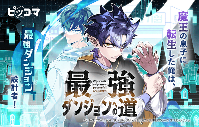 ピッコマにて、4/20(日)より新連載『最強ダンジョンへの道』の独占配信をスタート。弱肉強食の魔界に転生したゲームマップ設計者の異世界ライフが今始まる！