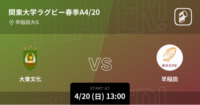 関東大学ラグビー春季大会A・Bグループの全試合をPlayer!がリアルタイム速報!