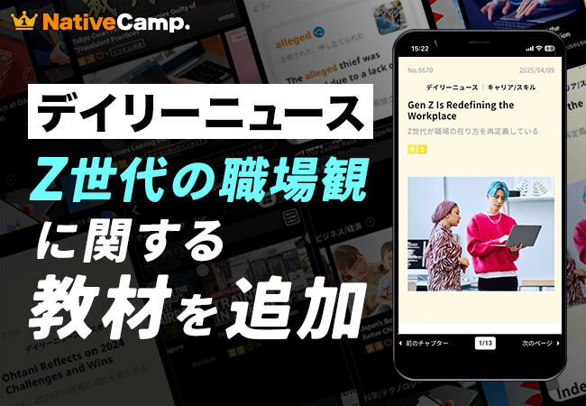 【会員数No.1】ネイティブキャンプ　人気教材「デイリーニュース」に“Z世代の職場観”を扱った教材を新たに追加