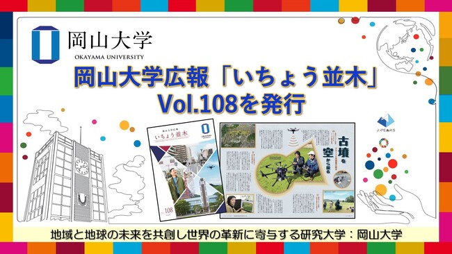 【岡山大学】岡山大学広報「いちょう並木」 Vol.108を発行～この街と岡山大学 まちを診る、街を創る～