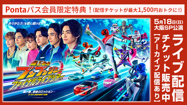 【Pontaパス】会員なら最大1,500円お得に！爆上戦隊ブンブンジャーファイナルライブツアー2025最終日3公演を生配信！