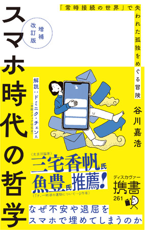 メディアで話題の1冊が18000字超の増補を加え新書化！『増補改訂版 スマホ時代の哲学』が発売