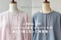 累計販売数1,000本超え！売り切れ必至の大人気ネックレスがリニューアル！アレンジの楽しさが、ライフスタイルを輝かせる！