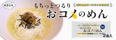 新潟県産米100%の米粉使用。米菓製造のノウハウから生まれた米粉麺！「新潟白色（にいがたホワイト）　もちっとつるり　おコメのめん」5月7日より一般消費者向けに新発売