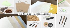 端材・廃材が貴社ならではのPR商材に生まれ変わる！