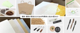企業の環境負荷を低減し、ブランディングの強化に貢献！廃棄物を活用した「アップサイクル再生紙」作成サービスを開始