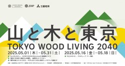 山と東京を木でつなぐ企画展 「TOKYO WOOD LIVING 2040 山と木と東京」5月1日よりGOOD DESIGN Marunouchiなど4会場で開催