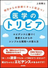 そのトリビアは、医学的根拠があるのです！『明日からの診療にきっと役立つ！ 医学のトリビア』4/14発売