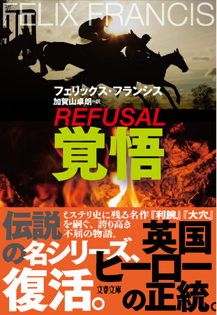 伝説のディック・フランシス〈競馬シリーズ〉が奇跡の再起動！息子・フェリックス・フランシス『覚悟』、緑の背表紙で5月8日文春文庫で刊行
